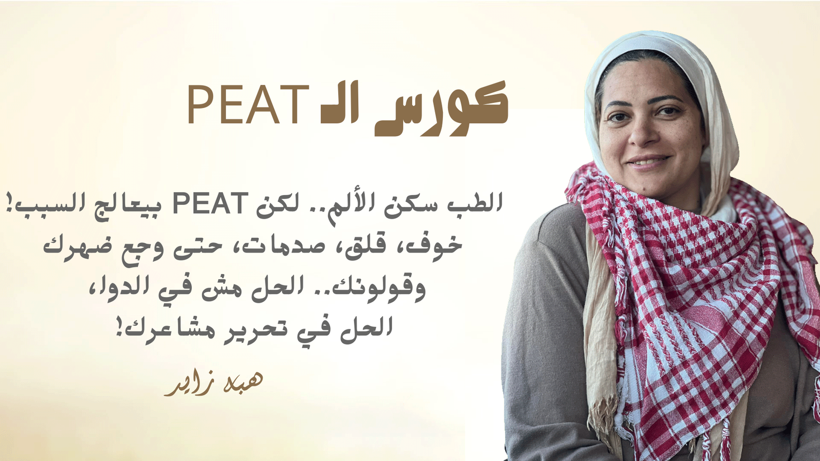 كورس تقنيات الـ PEAT
