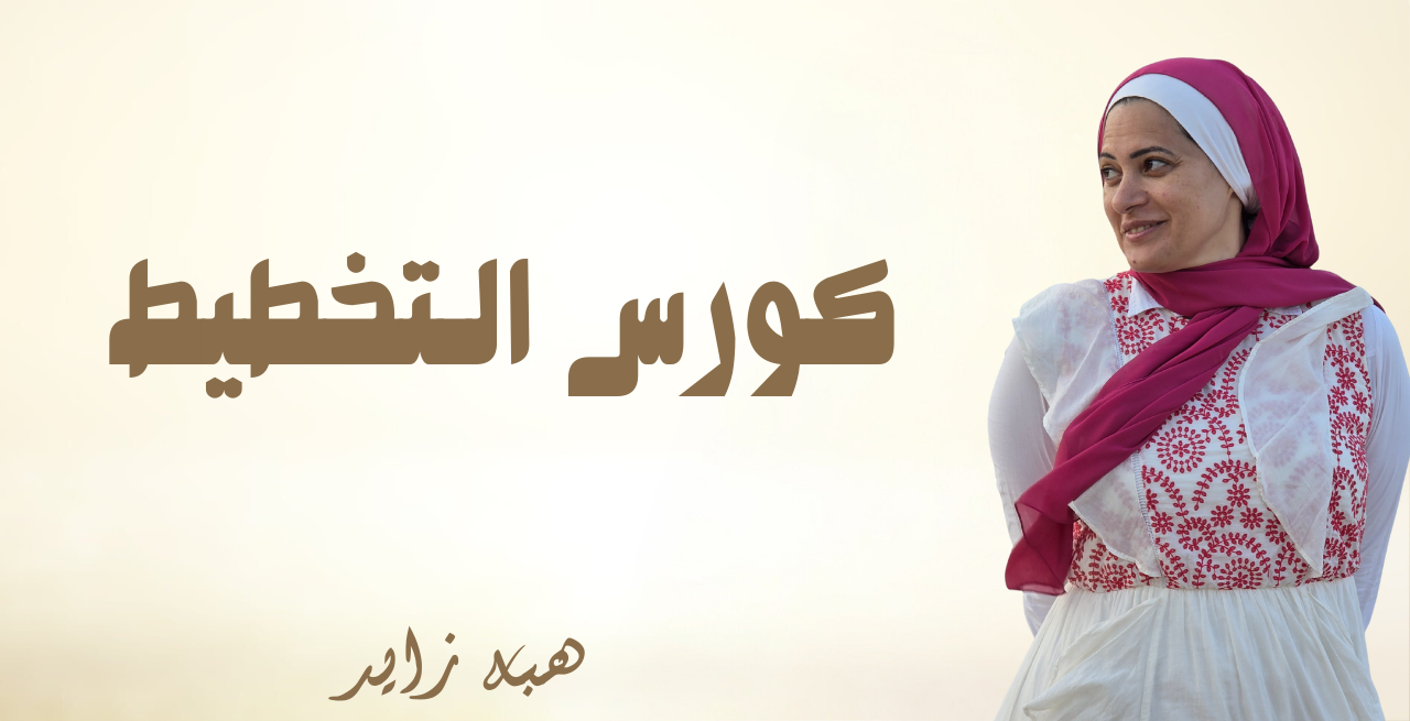 كورس التخطيط